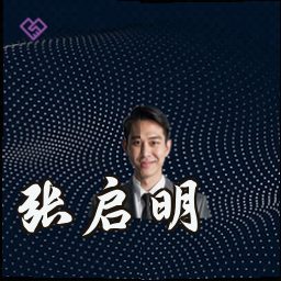张启明