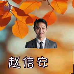 赵信安