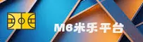 M6米乐「中国」官方网站